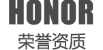 荣誉资质
