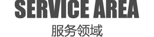 服务领域