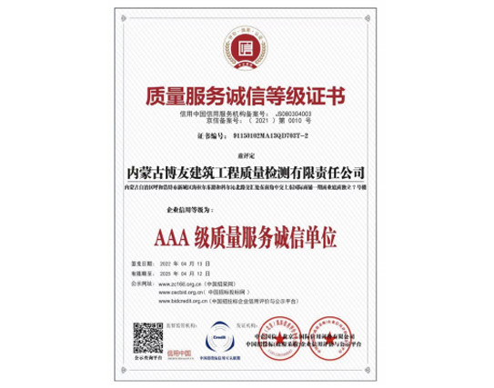 质量服务诚信等级证书