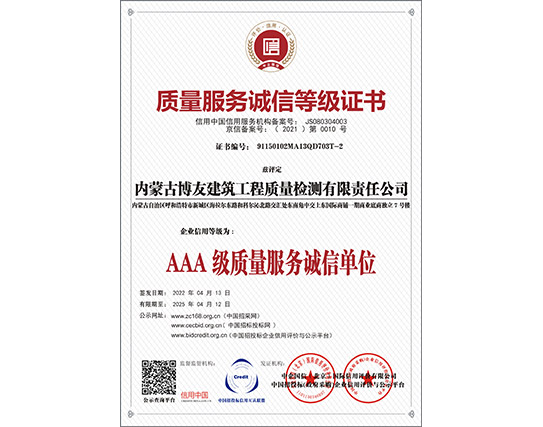 质量服务诚信等级证书