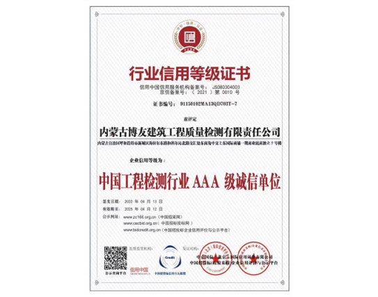 中国工程检测行业AAA级诚信单位