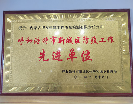 先进单位