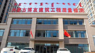 内蒙古博友建筑工程质量检测有限责任公司-顺利通过“CNAS管理体系”，正式下发证书