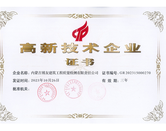 高新技术企业证书