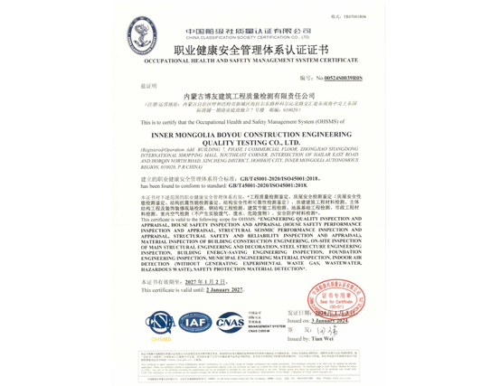 职业健康安全管理体系认证证书
